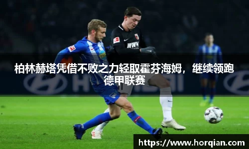 柏林赫塔凭借不败之力轻取霍芬海姆，继续领跑德甲联赛