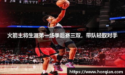 火箭主将生涯第一场季后赛三双，带队轻取对手