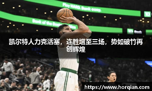 凯尔特人力克活塞，连胜增至三场，势如破竹再创辉煌