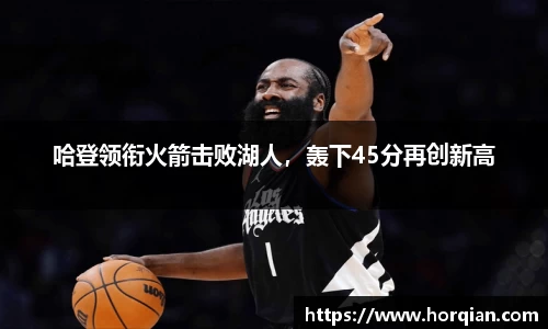 哈登领衔火箭击败湖人，轰下45分再创新高