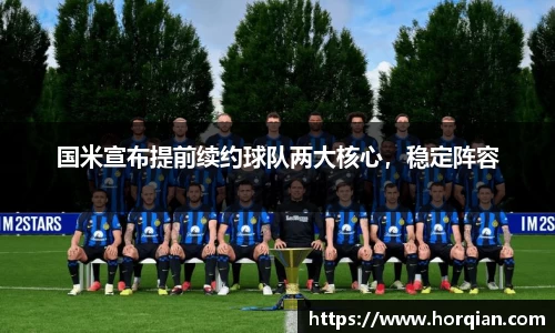 国米宣布提前续约球队两大核心，稳定阵容