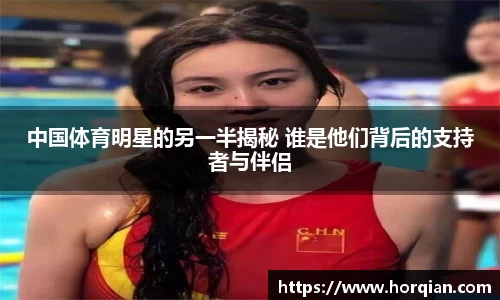 中国体育明星的另一半揭秘 谁是他们背后的支持者与伴侣