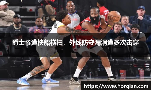爵士惨遭快船横扫，外线防守漏洞遭多次击穿