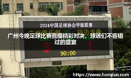 广州今晚足球比赛直播精彩对决，球迷们不容错过的盛宴