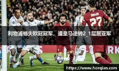 利物浦憾失欧冠冠军，遭皇马逆转2_1屈居亚军