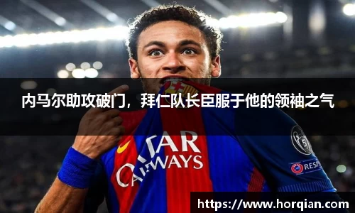 内马尔助攻破门，拜仁队长臣服于他的领袖之气