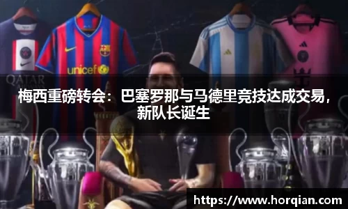 梅西重磅转会：巴塞罗那与马德里竞技达成交易，新队长诞生