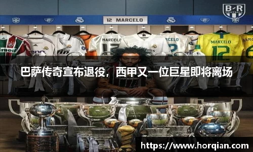 巴萨传奇宣布退役，西甲又一位巨星即将离场