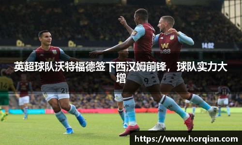 英超球队沃特福德签下西汉姆前锋，球队实力大增