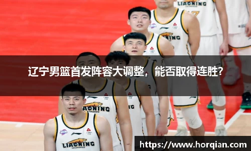 辽宁男篮首发阵容大调整，能否取得连胜？