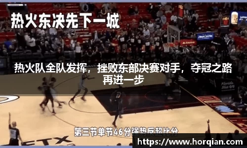 热火队全队发挥，挫败东部决赛对手，夺冠之路再进一步