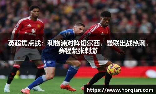 英超焦点战：利物浦对阵切尔西，曼联出战热刺，赛程紧张刺激