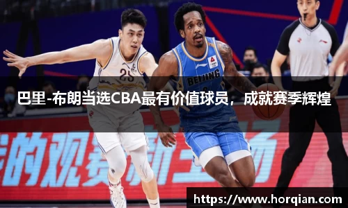 巴里-布朗当选CBA最有价值球员，成就赛季辉煌
