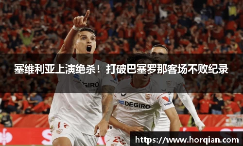 塞维利亚上演绝杀！打破巴塞罗那客场不败纪录