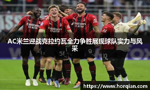 AC米兰迎战克拉约瓦全力争胜展现球队实力与风采