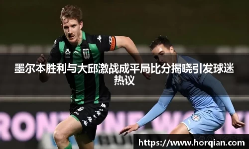 墨尔本胜利与大邱激战成平局比分揭晓引发球迷热议