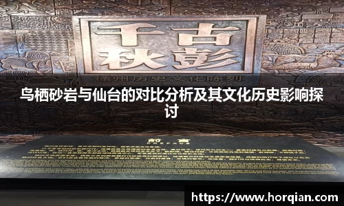 鸟栖砂岩与仙台的对比分析及其文化历史影响探讨