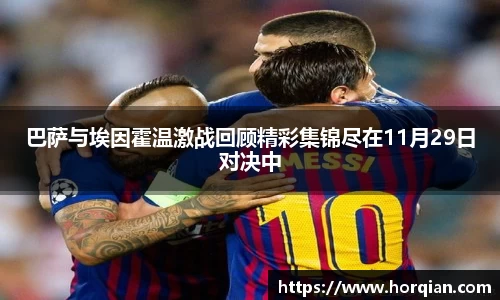 巴萨与埃因霍温激战回顾精彩集锦尽在11月29日对决中