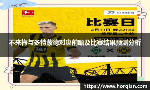 不来梅与多特蒙德对决前瞻及比赛结果预测分析