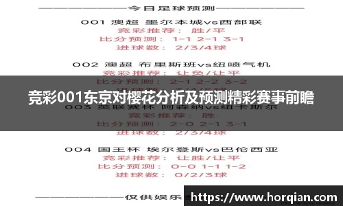 竞彩001东京对樱花分析及预测精彩赛事前瞻