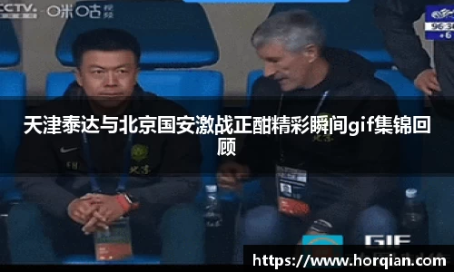 天津泰达与北京国安激战正酣精彩瞬间gif集锦回顾