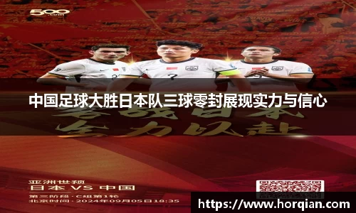 中国足球大胜日本队三球零封展现实力与信心