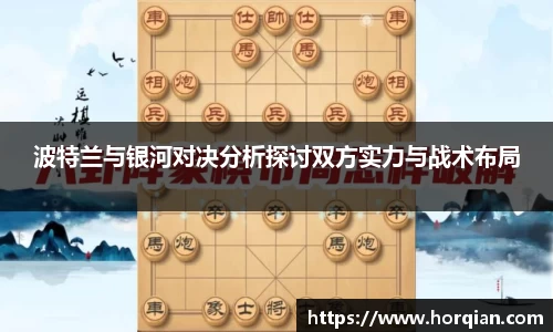 波特兰与银河对决分析探讨双方实力与战术布局