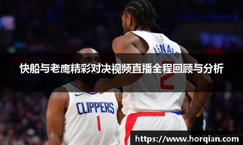 快船与老鹰精彩对决视频直播全程回顾与分析