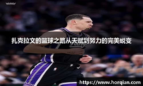 扎克拉文的篮球之路从天赋到努力的完美蜕变