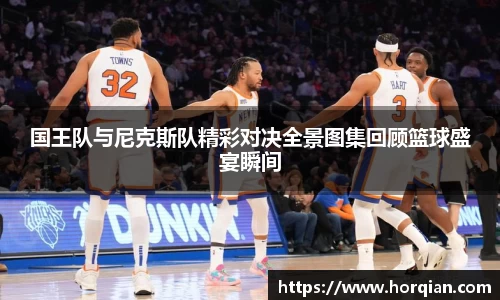 国王队与尼克斯队精彩对决全景图集回顾篮球盛宴瞬间