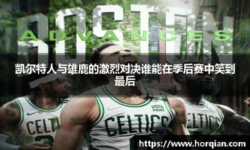 凯尔特人与雄鹿的激烈对决谁能在季后赛中笑到最后