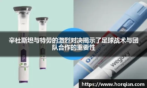 辛杜斯坦与特劳的激烈对决揭示了足球战术与团队合作的重要性