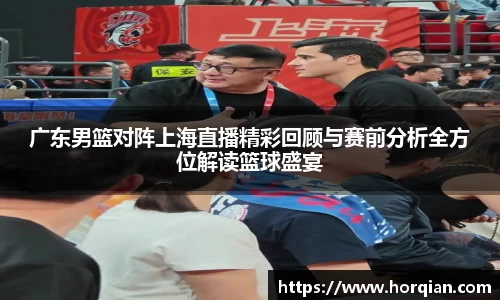 广东男篮对阵上海直播精彩回顾与赛前分析全方位解读篮球盛宴