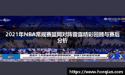 2021年NBA常规赛篮网对阵雷霆精彩回顾与赛后分析