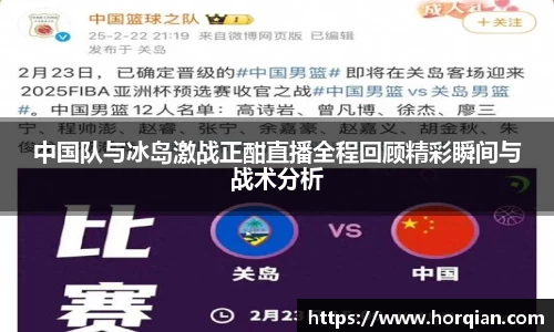 中国队与冰岛激战正酣直播全程回顾精彩瞬间与战术分析