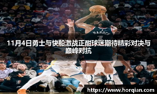 11月4日勇士与快船激战正酣球迷期待精彩对决与巅峰对抗