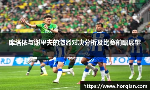 库塔依与谢里夫的激烈对决分析及比赛前瞻展望