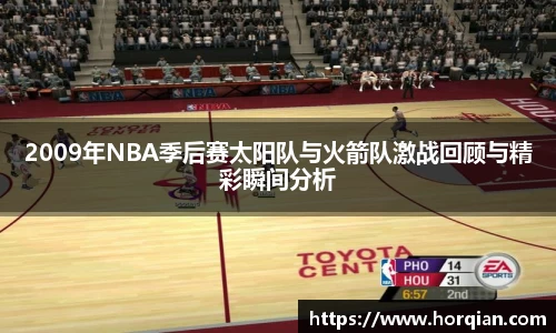 2009年NBA季后赛太阳队与火箭队激战回顾与精彩瞬间分析