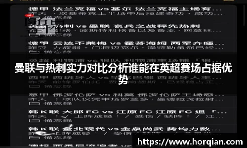 曼联与热刺实力对比分析谁能在英超赛场占据优势