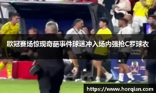 欧冠赛场惊现奇葩事件球迷冲入场内强抢C罗球衣