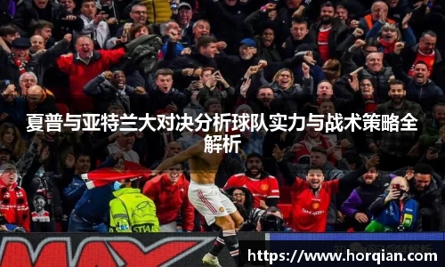 夏普与亚特兰大对决分析球队实力与战术策略全解析
