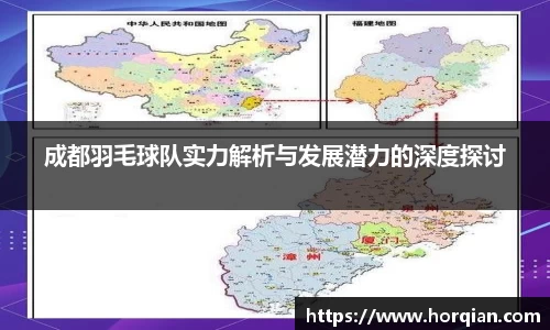 成都羽毛球队实力解析与发展潜力的深度探讨