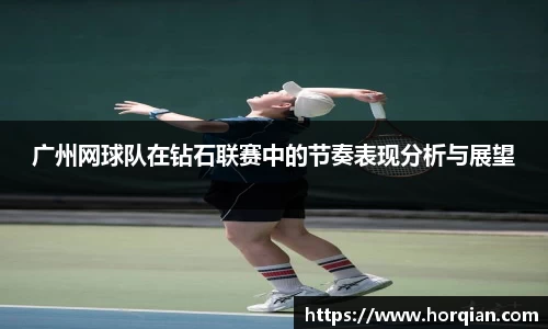 广州网球队在钻石联赛中的节奏表现分析与展望